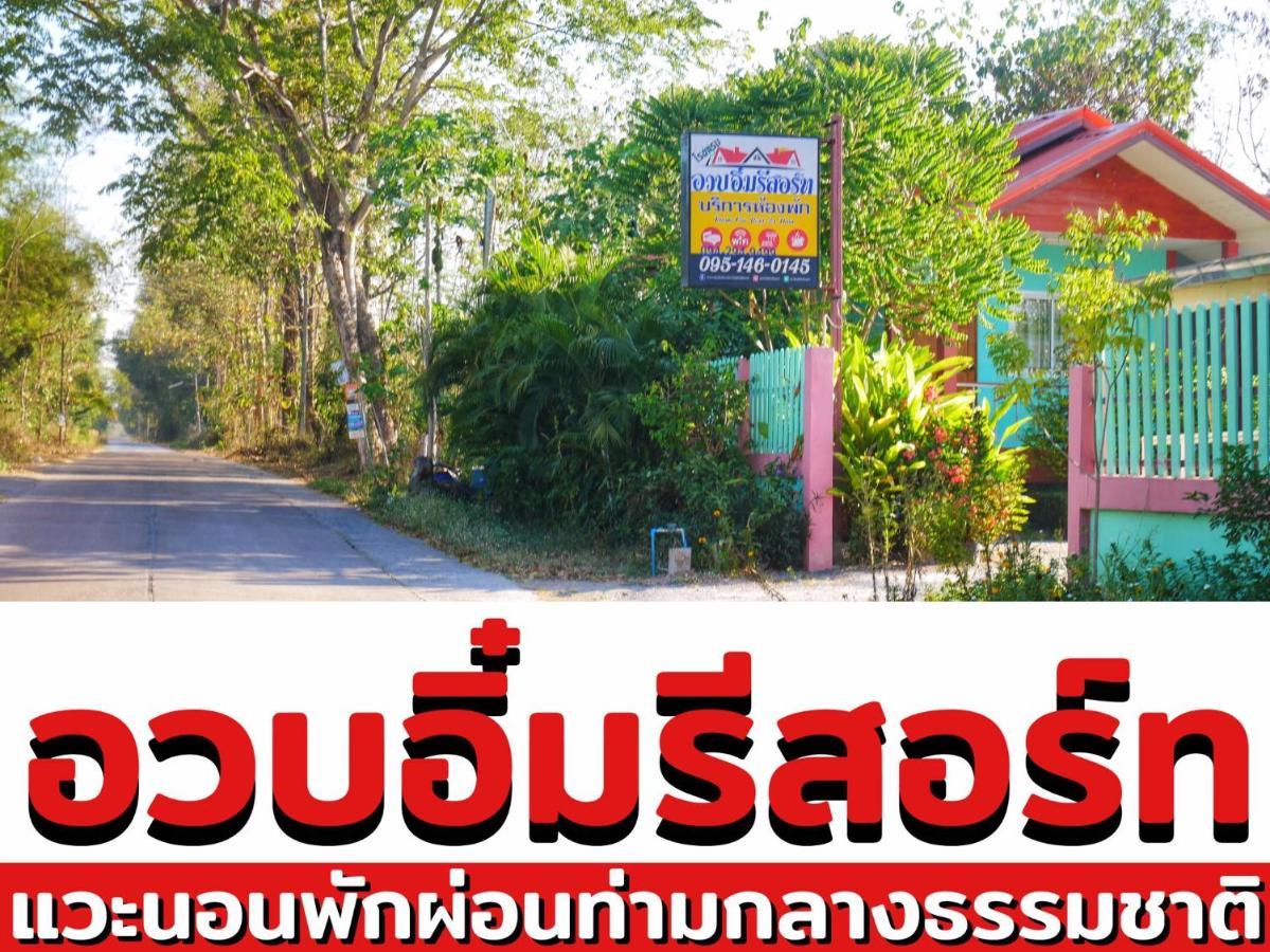 อวบอิ๋มรีสอร์ท #ที่พักภูกระดึง Ban Nong Tum Dış mekan fotoğraf